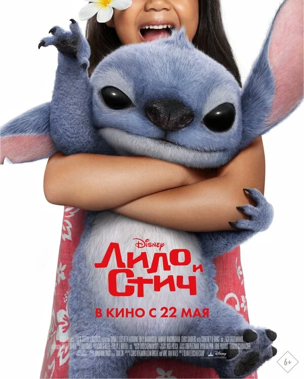 Лило и Стич постер - смотреть онлайн